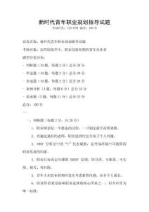 新时代青年职业规划指导试题