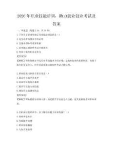 2026年职业技能培训，助力就业创业考试及答案