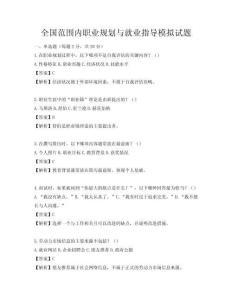全国范围内职业规划与就业指导模拟试题