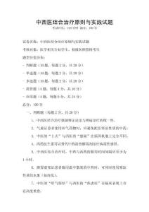 中西医结合治疗原则与实践试题
