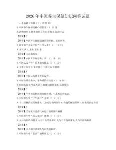 2026年中医养生保健知识问答试题