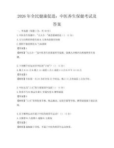 2026年全民健康促进：中医养生保健考试及答案