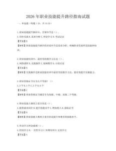 2026年职业技能提升路径指南试题