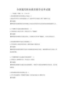 全国通用职业教育教学改革试题