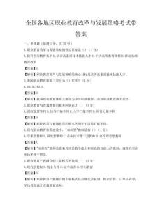 全国各地区职业教育改革与发展策略考试带答案