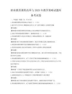 职业教育课程改革与2025年教学策略试题库备考试卷