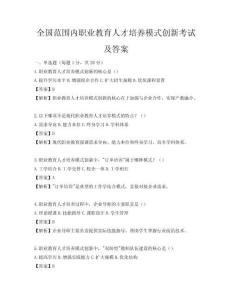 全国范围内职业教育人才培养模式创新考试及答案