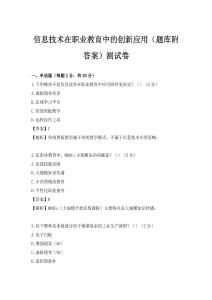 信息技术在职业教育中的创新应用（题库附答案）测试卷