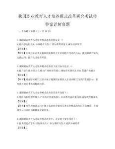 我国职业教育人才培养模式改革研究考试带答案详解真题