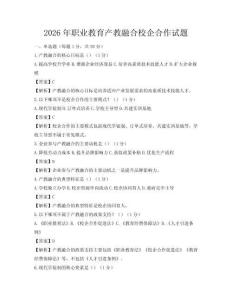 2026年职业教育产教融合校企合作试题