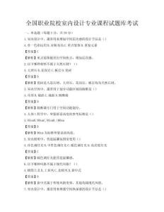 全国职业院校室内设计专业课程试题库考试