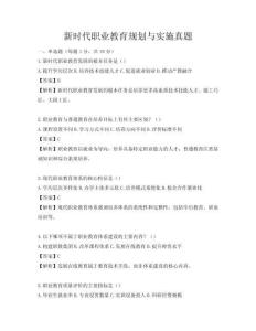 新时代职业教育规划与实施真题