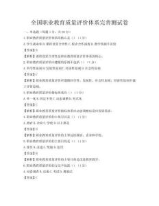 全国职业教育质量评价体系完善测试卷