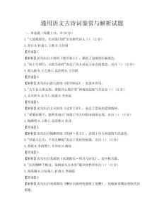 通用语文古诗词鉴赏与解析试题
