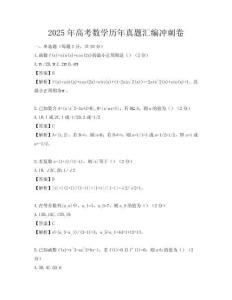 2025年高考数学历年真题汇编冲刺卷