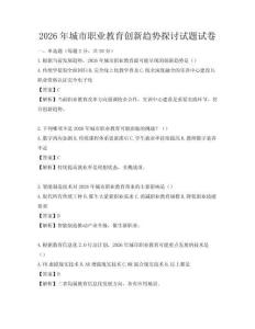 2026年城市职业教育创新趋势探讨试题试卷
