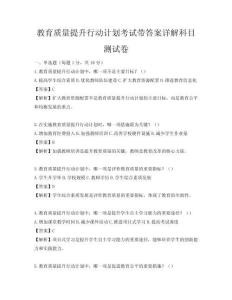 教育质量提升行动计划考试带答案详解科目测试卷