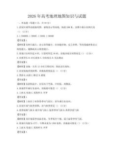 2026年高考地理地图知识与试题