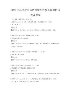 2025年高考数学函数图像与性质真题解析试卷及答案