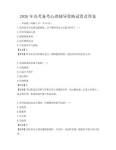 2026年高考备考心理辅导策略试卷及答案