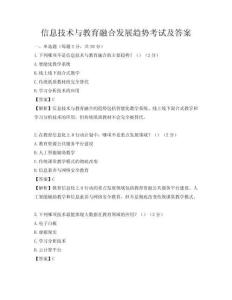 信息技术与教育融合发展趋势考试及答案
