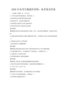 2026年高考生物遗传育种：备考卷及答案