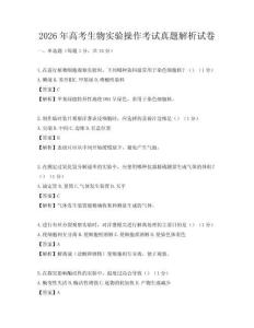 2026年高考生物实验操作考试真题解析试卷
