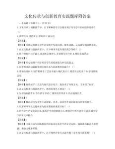 文化传承与创新教育实践题库附答案