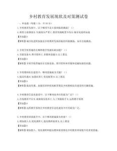乡村教育发展现状及对策测试卷