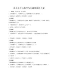 中小学音乐教学与实践题库附答案