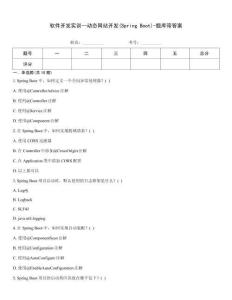 软件开发实训--动态网站开发(Spring Boot)-题库带答案