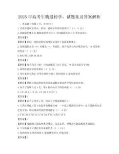 2025年高考生物遗传学，试题集及答案解析