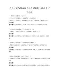 信息技术与教育融合的发展趋势与挑战考试及答案