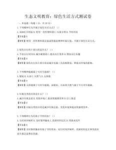 生态文明教育：绿色生活方式测试卷