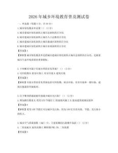2026年城乡环境教育普及测试卷