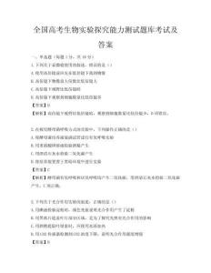 全国高考生物实验探究能力测试题库考试及答案