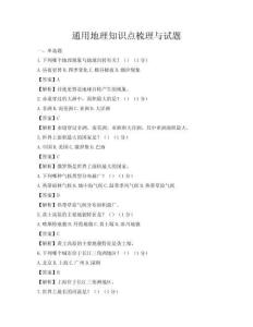 通用地理知识点梳理与试题