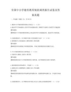 全国中小学德育教育现状调查报告试卷及答案真题