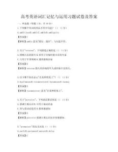 高考英语词汇记忆与运用习题试卷及答案