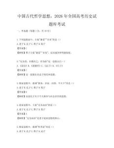 中国古代哲学思想，2026年全国高考历史试题库考试