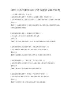 2026年志愿服务标准化进程探讨试题冲刺卷
