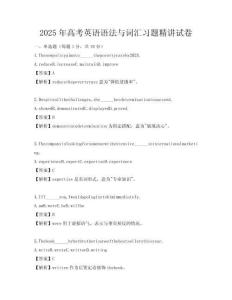 2025年高考英语语法与词汇习题精讲试卷