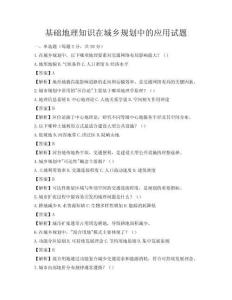 基础地理知识在城乡规划中的应用试题