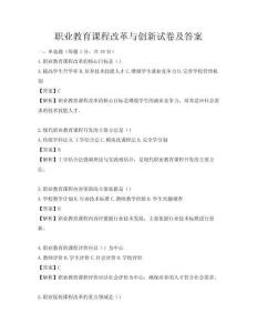 职业教育课程改革与创新试卷及答案