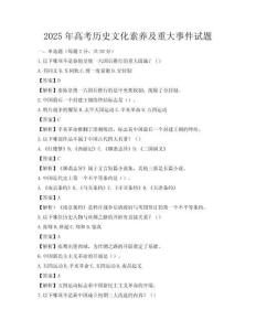 2025年高考历史文化素养及重大事件试题