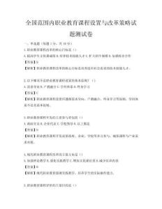 全国范围内职业教育课程设置与改革策略试题测试卷