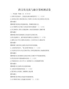 跨文化交流与融合策略测试卷