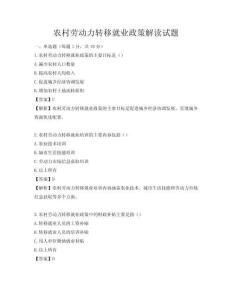 农村劳动力转移就业政策解读试题