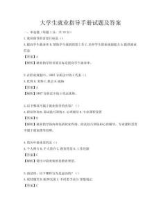 大学生就业指导手册试题及答案