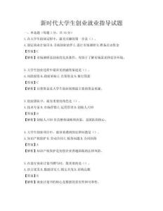 新时代大学生创业就业指导试题